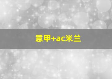 意甲 ac米兰